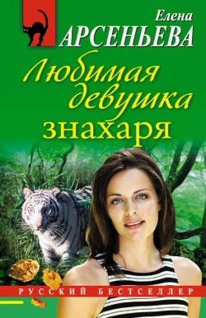 Любимая девушка знахаря Любимая девушка знахаря