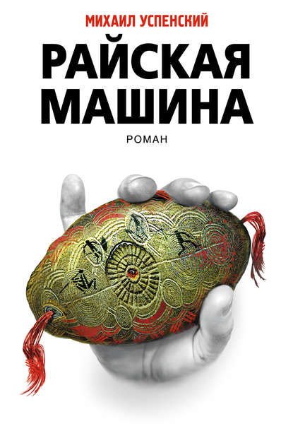Райская машина Райская машина