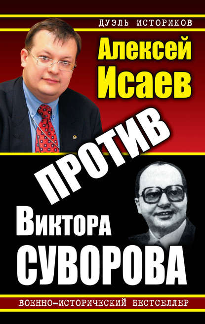 Против Виктора Суворова (сборник) Против Виктора Суворова (сборник)