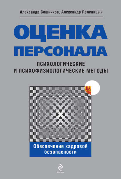 Оценка персонала. Психологические и психофизические методы Оценка персонала. Психологические и психофизические методы