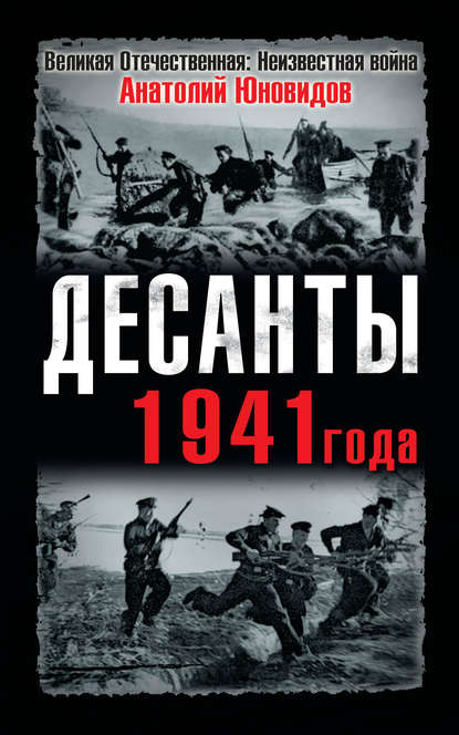 Десанты 1941 года Десанты 1941 года
