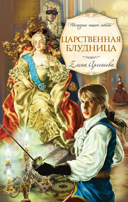 Царственная блудница Царственная блудница