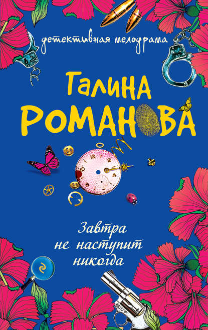 Завтра не наступит никогда Завтра не наступит никогда