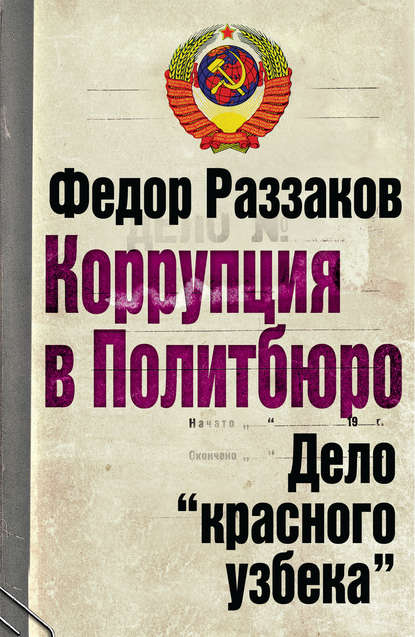 Коррупция в Политбюро. Дело «красного узбека» Коррупция в Политбюро. Дело «красного узбека»