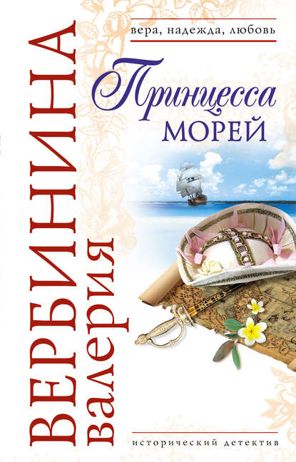 Принцесса морей Принцесса морей