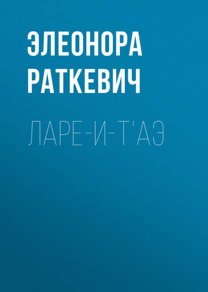 Ларе-и-т’аэ Ларе-и-т’аэ