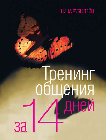 Тренинг общения за 14 дней Тренинг общения за 14 дней