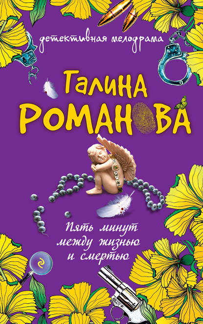 Пять минут между жизнью и смертью Пять минут между жизнью и смертью