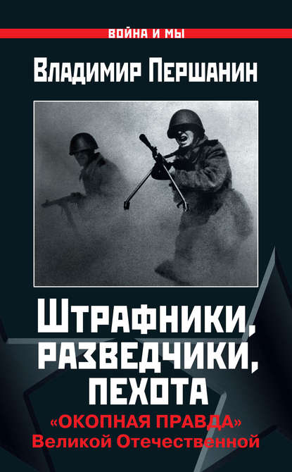 Штрафники, разведчики, пехота. «Окопная правда» Великой Отечественной Штрафники, разведчики, пехота. «Окопная правда» Великой Отечественной