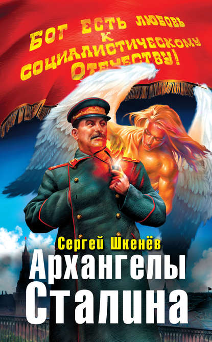 Архангелы Сталина Архангелы Сталина