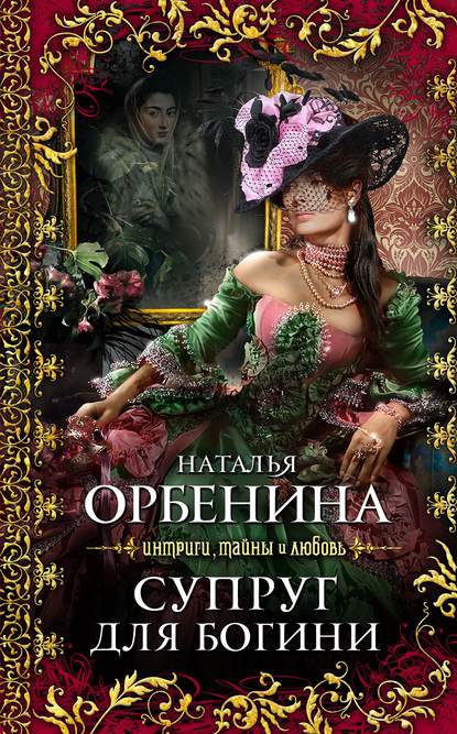 Супруг для богини Супруг для богини