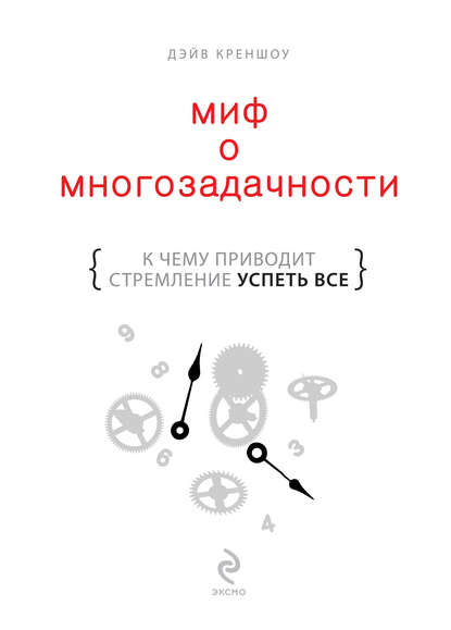 Миф о многозадачности. К чему приводит стремление успеть все Миф о многозадачности. К чему приводит стремление успеть все