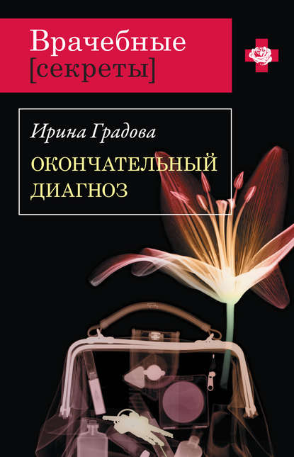 Окончательный диагноз Окончательный диагноз