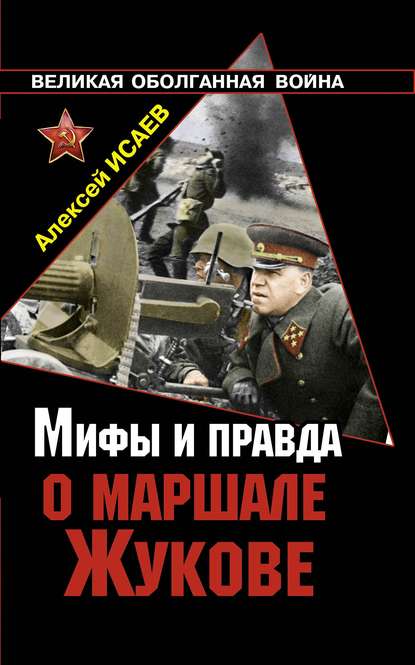 Мифы и правда о маршале Жукове Мифы и правда о маршале Жукове