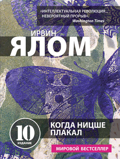 Когда Ницше плакал Когда Ницше плакал