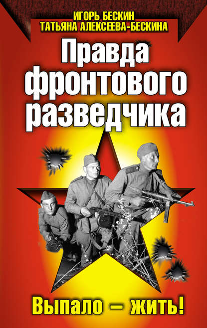 Правда фронтового разведчика Правда фронтового разведчика