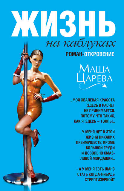 Жизнь на каблуках Жизнь на каблуках