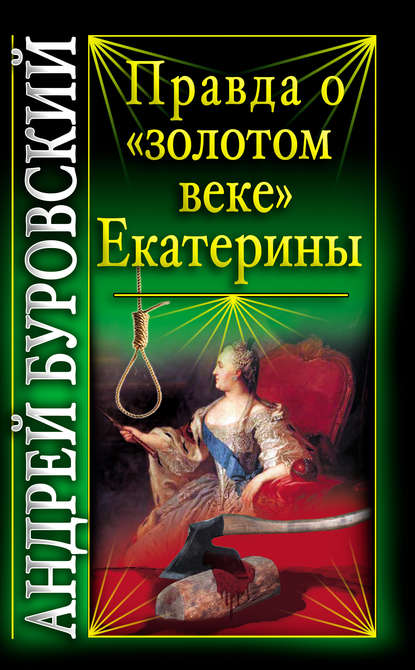 Правда о «золотом веке» Екатерины Правда о «золотом веке» Екатерины