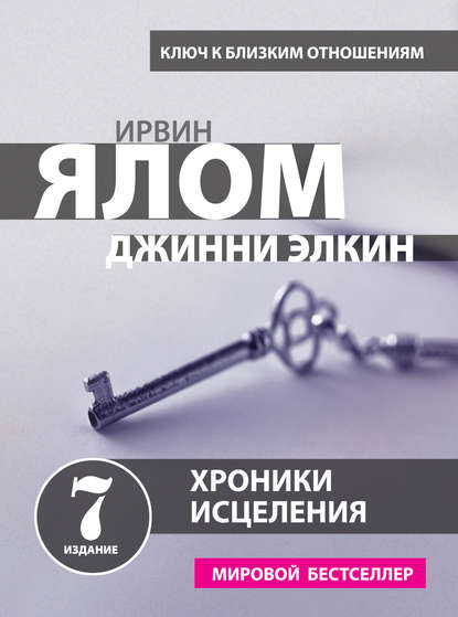 Хроники исцеления Хроники исцеления