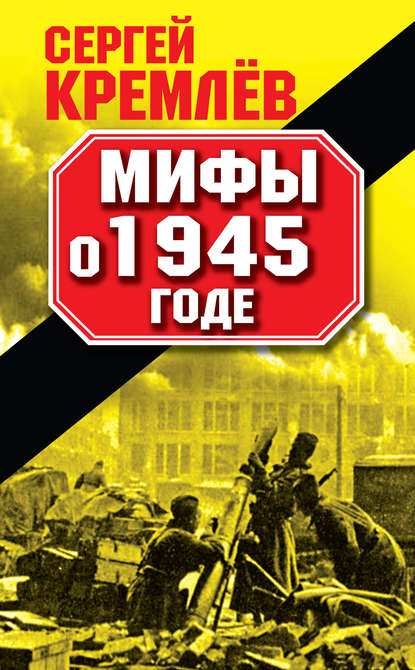 Мифы о 1945 годе Мифы о 1945 годе