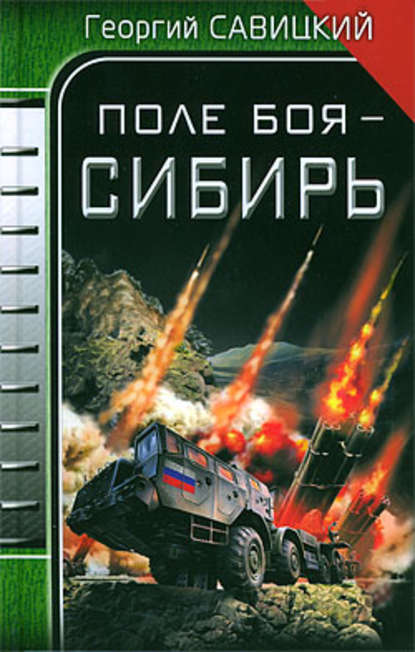 Поле боя – Сибирь Поле боя – Сибирь