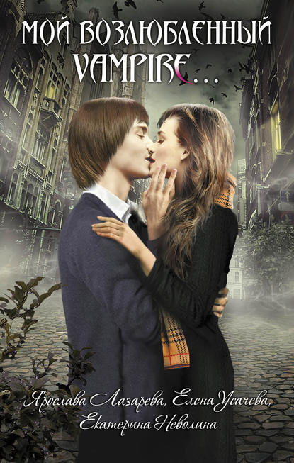 Мой возлюбленный vampire… (сборник) Мой возлюбленный vampire… (сборник)