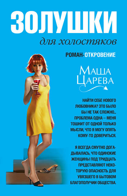 Золушки для холостяков Золушки для холостяков