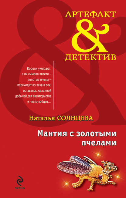 Мантия с золотыми пчелами Мантия с золотыми пчелами