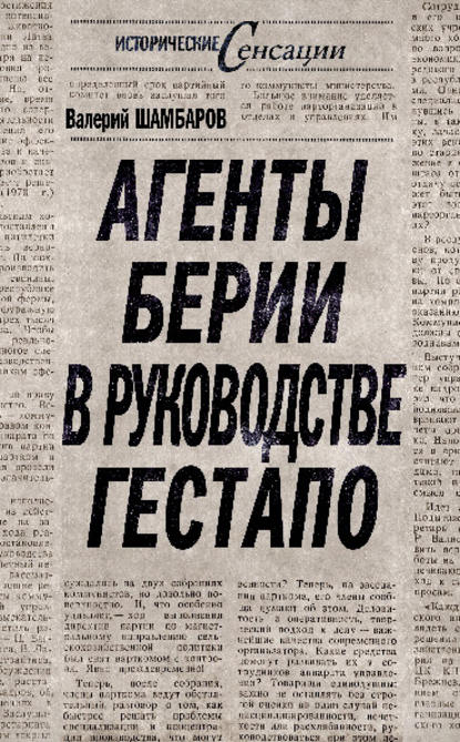Агенты Берии в руководстве гестапо Агенты Берии в руководстве гестапо