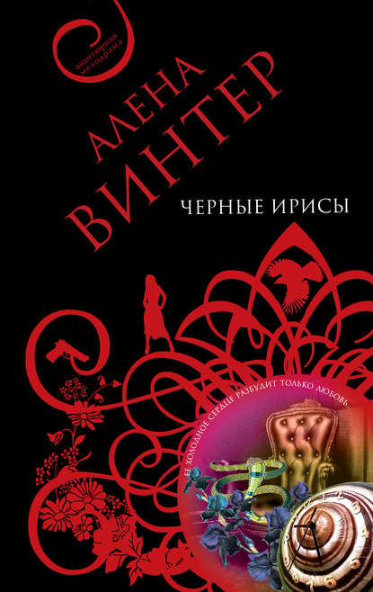 Черные ирисы Черные ирисы