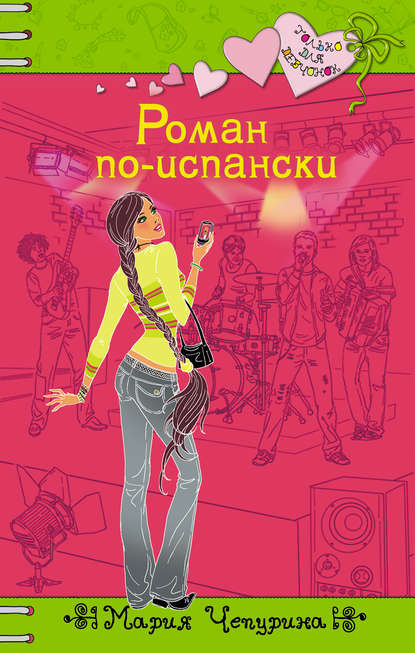 Роман по-испански Роман по-испански