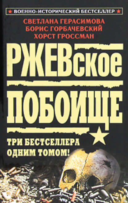 Ржевская мясорубка