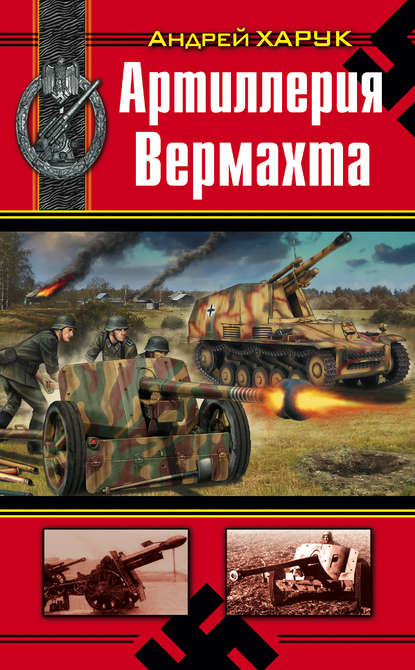 Артиллерия Вермахта Артиллерия Вермахта