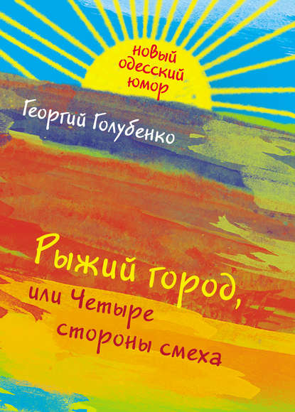 Рыжий город, или Четыре стороны смеха (сборник) Рыжий город, или Четыре стороны смеха (сборник)