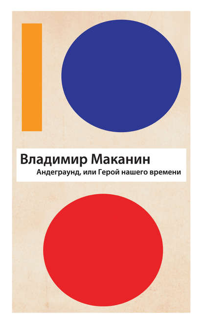 Андеграунд, или Герой нашего времени Андеграунд, или Герой нашего времени