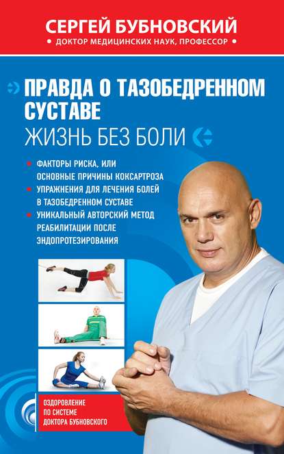 Правда о тазобедренном суставе. Жизнь без боли Правда о тазобедренном суставе. Жизнь без боли