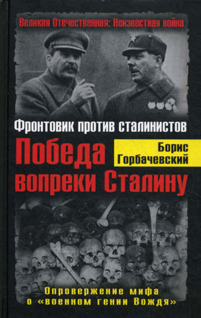 Победа вопреки Сталину. Фронтовик против сталинистов Победа вопреки Сталину. Фронтовик против сталинистов
