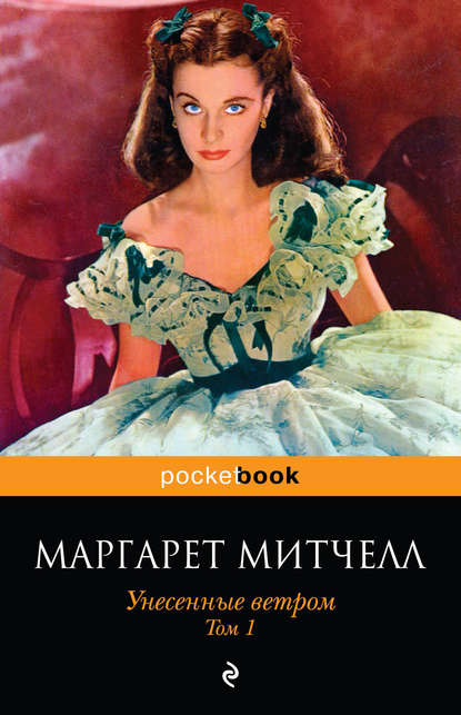 Унесенные ветром. Том 1 Унесенные ветром. Том 1