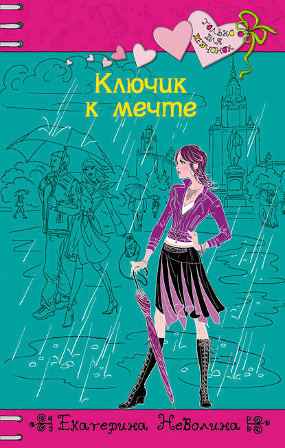 Ключик к мечте Ключик к мечте