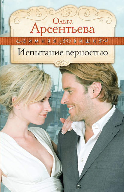Испытание верностью Испытание верностью
