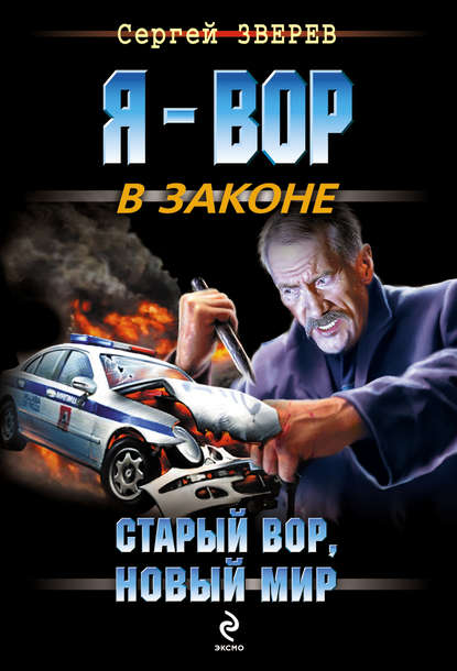 Старый вор, новый мир Старый вор, новый мир