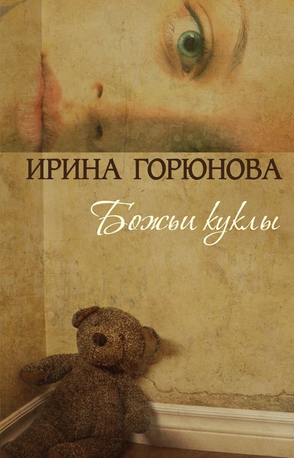 Божьи куклы Божьи куклы