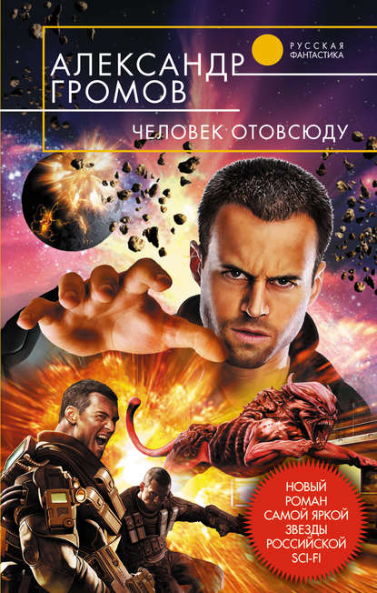 Человек отовсюду Человек отовсюду