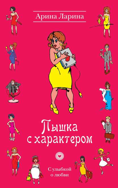 Пышка с характером Пышка с характером