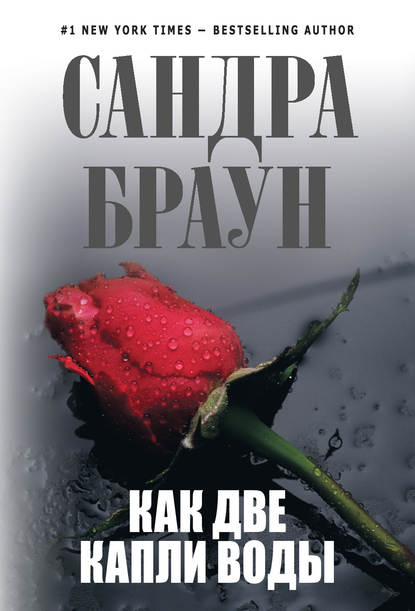 Как две капли воды Как две капли воды