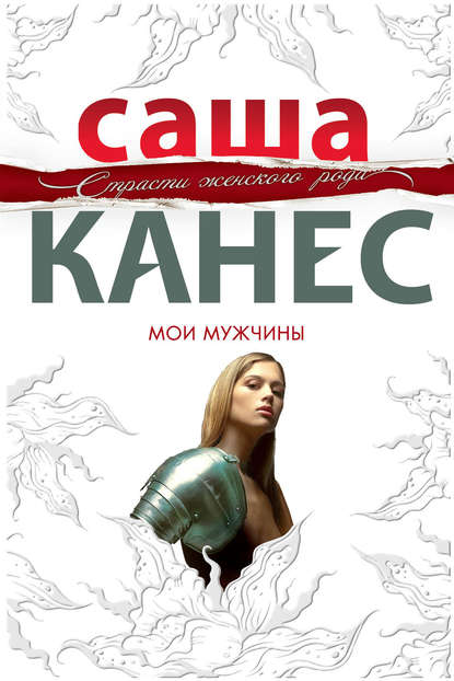 Мои мужчины Мои мужчины