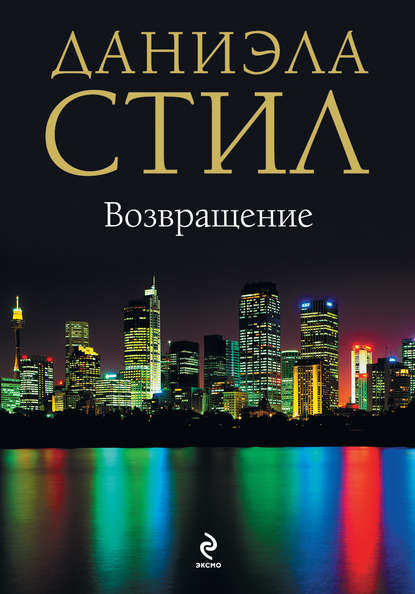 Возвращение Возвращение
