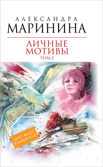 Личные мотивы. Том 2 Личные мотивы. Том 2