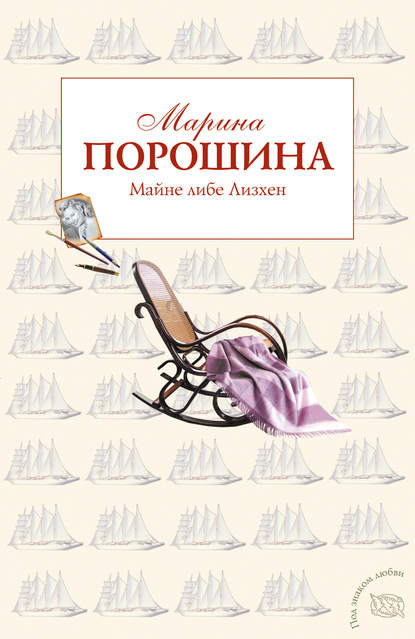 Майне либе Лизхен Майне либе Лизхен