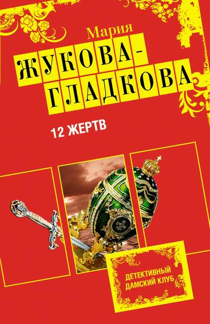 12 жертв 12 жертв